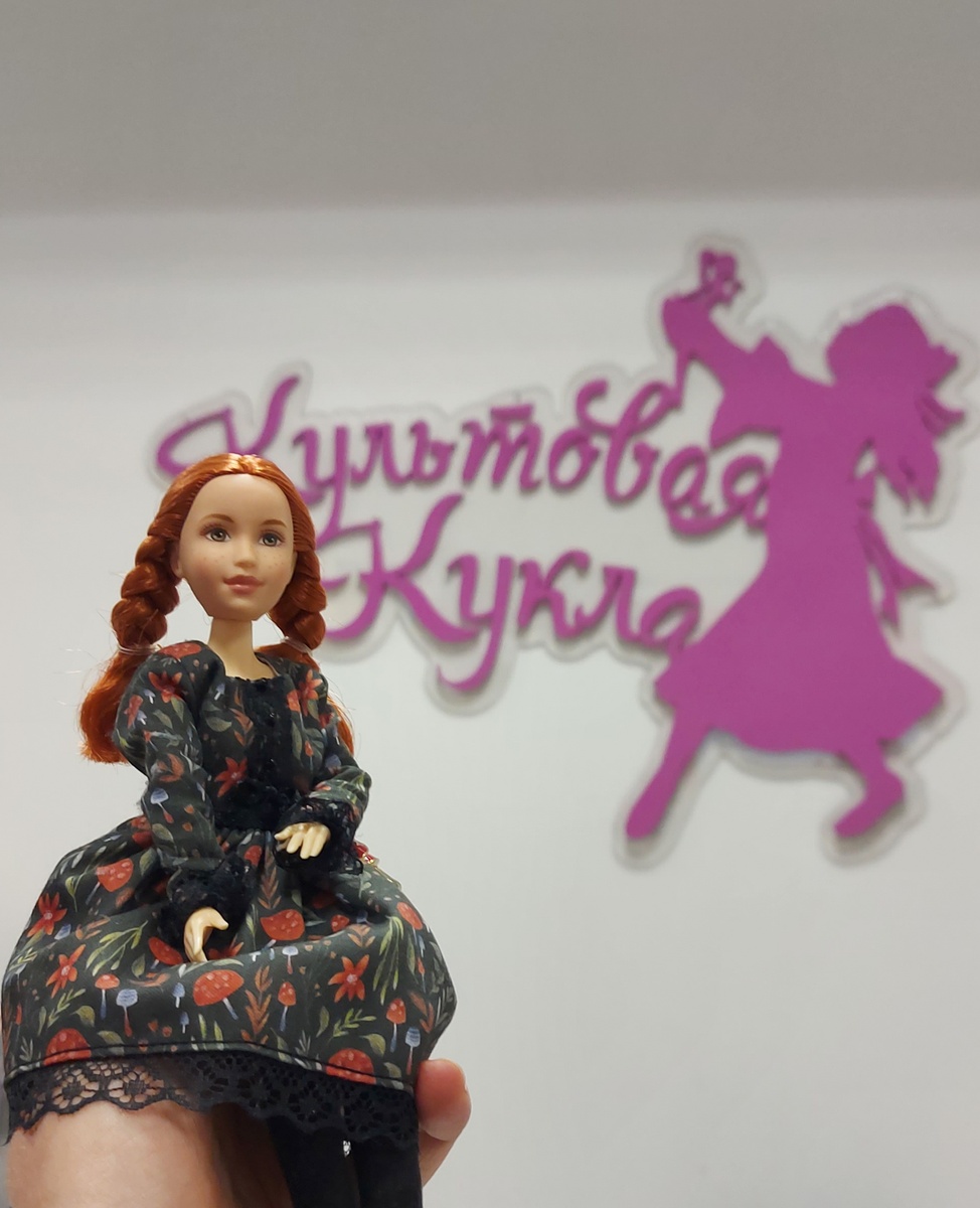 Аня-Энн и Культовая Кукла. Фото автора канала.