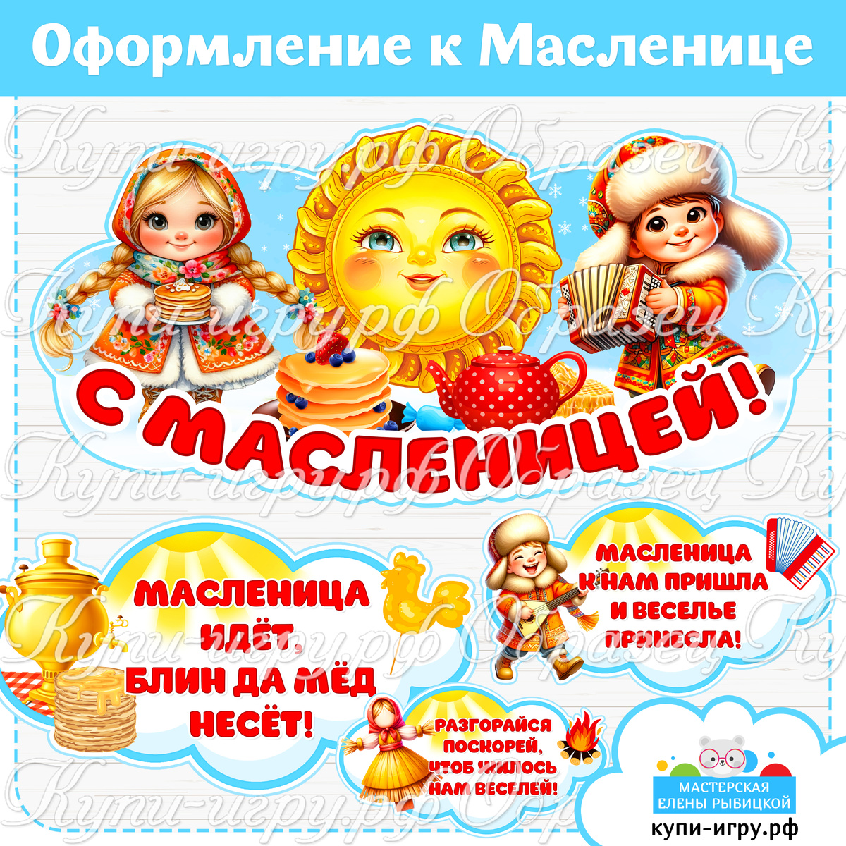 Оформление на Масленицу: плакат и речевые облачка для детского сада и школы