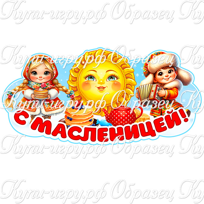 Оформление на Масленицу: плакат и речевые облачка для детского сада и школы