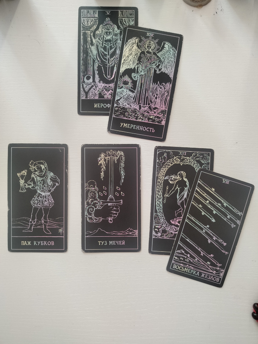 Полный расклад