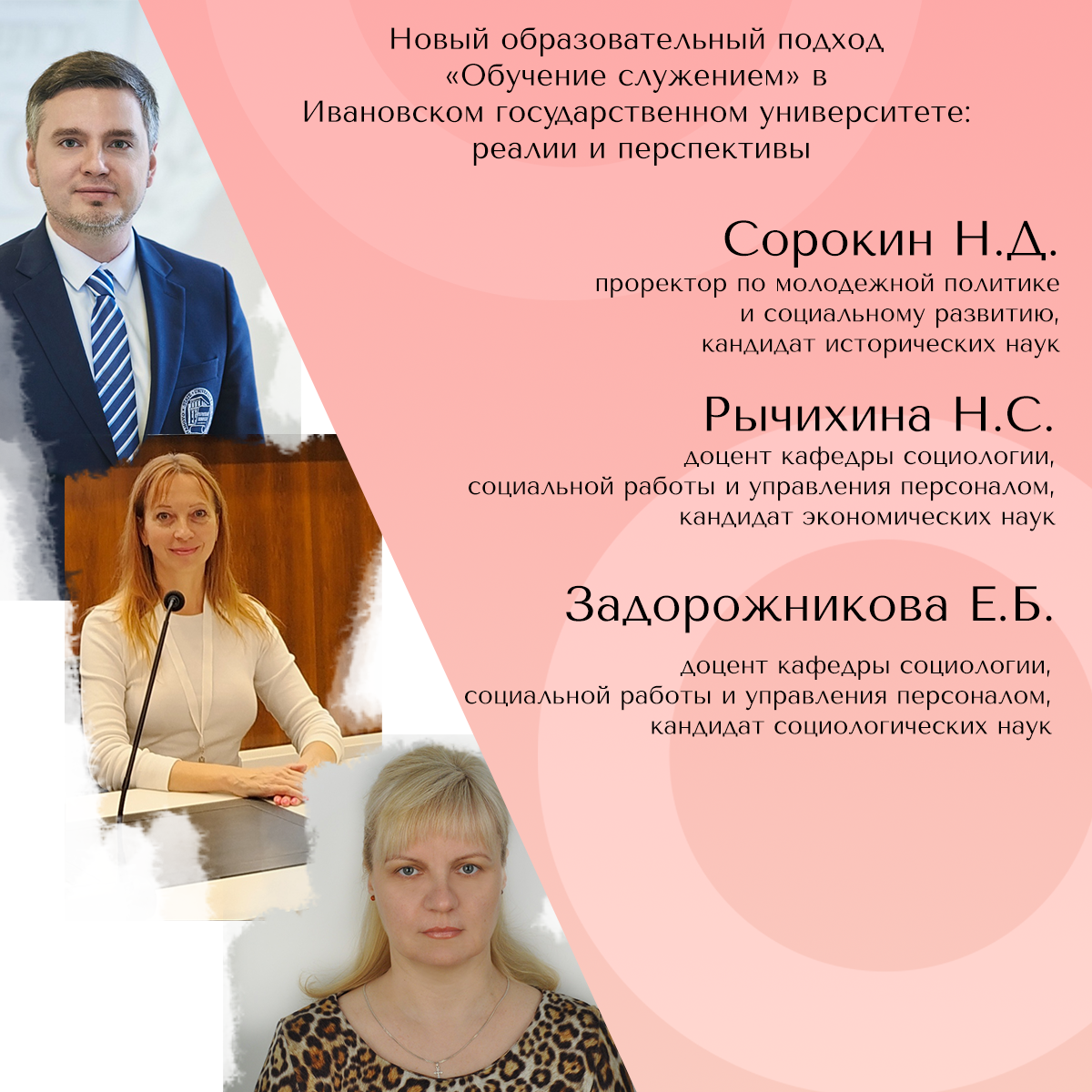 Сорокин Никита Дмитриевич, проректор по молодежной политике и социальному развитию, кандидат исторических наук
Рычихина Наталья Сергеевна, доцент кафедры социологии, социальной работы и управления персоналом, кандидат экономических наук
Задорожникова Елена Борисовна, доцент кафедры социологии, социальной работы и управления персоналом, кандидат социологических наук