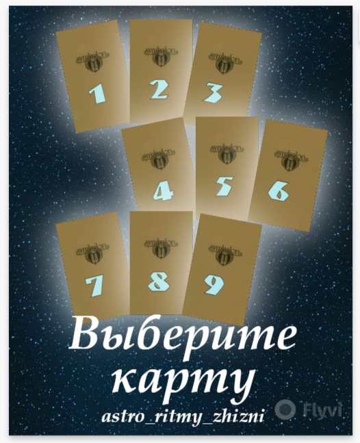 выбирайте по наитию