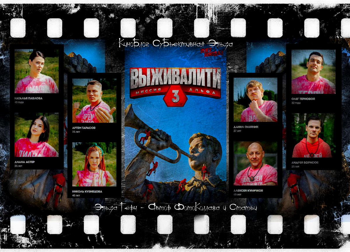 ФотоКоллаж Эльза Герм. "Выживалити 3", 2026 год.
