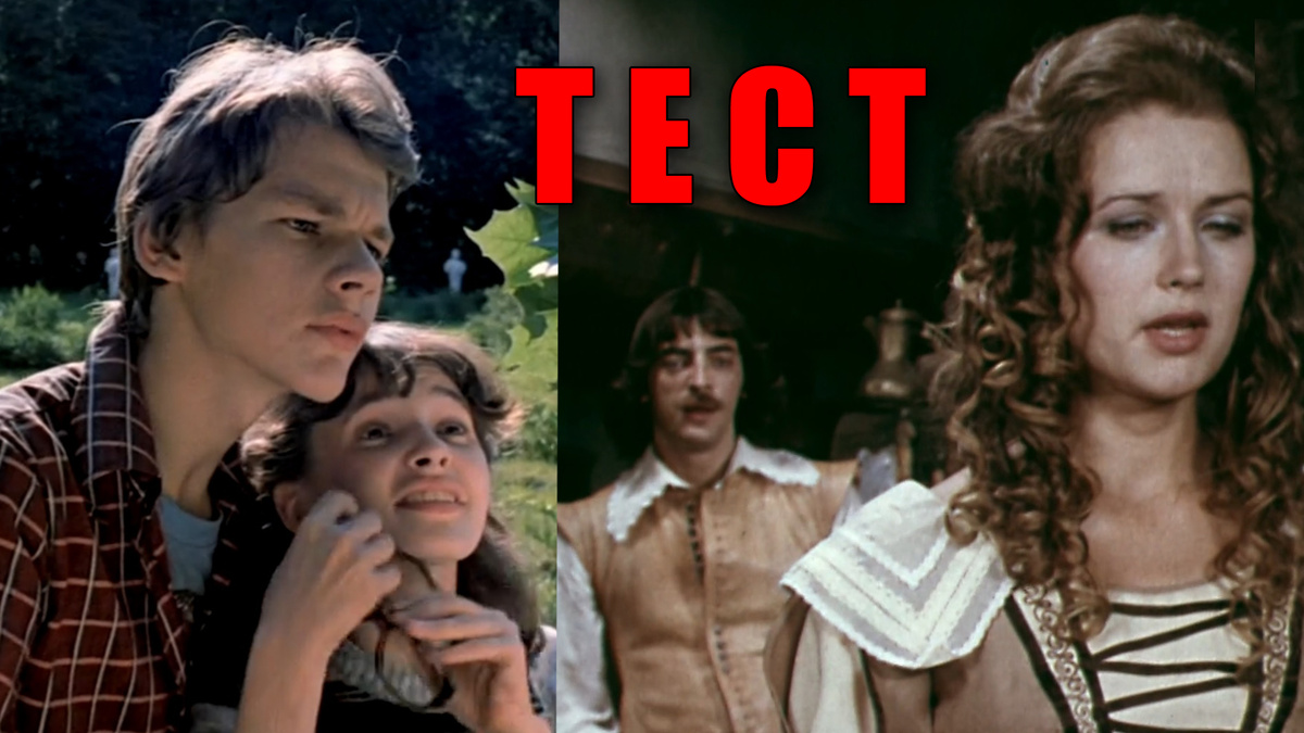 Тест: помните ли вы самые романтичные пары из советских фильмов