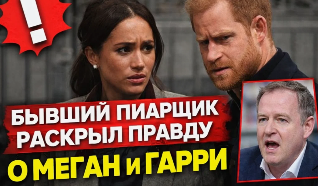 Закат эпохи «Мегзита»: Бывший пиарщик назвал принца Гарри и Меган Маркл «delusional», и это еще самый мягкий эпитет в их досье