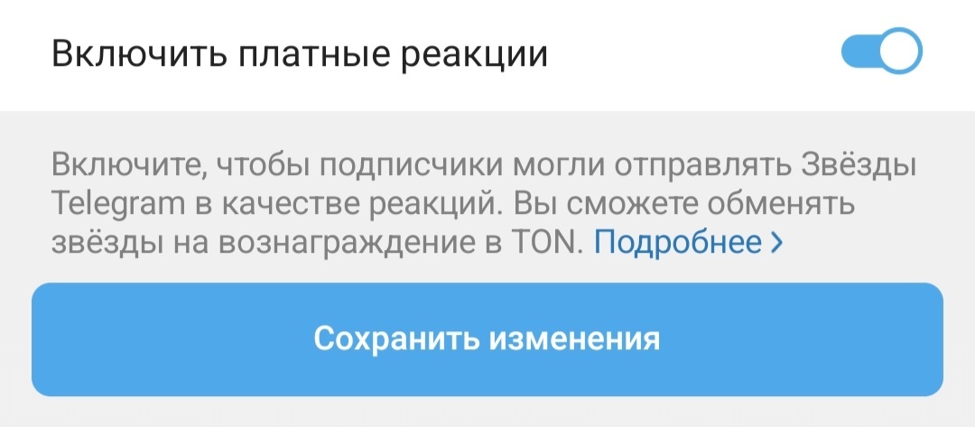 Так будет выглядеть активация платных реакций в виде звёзд 