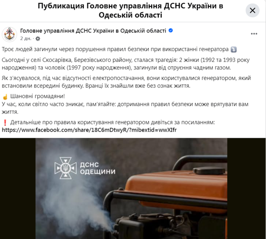    В Одесском регионе генератор убил пятерых граждан