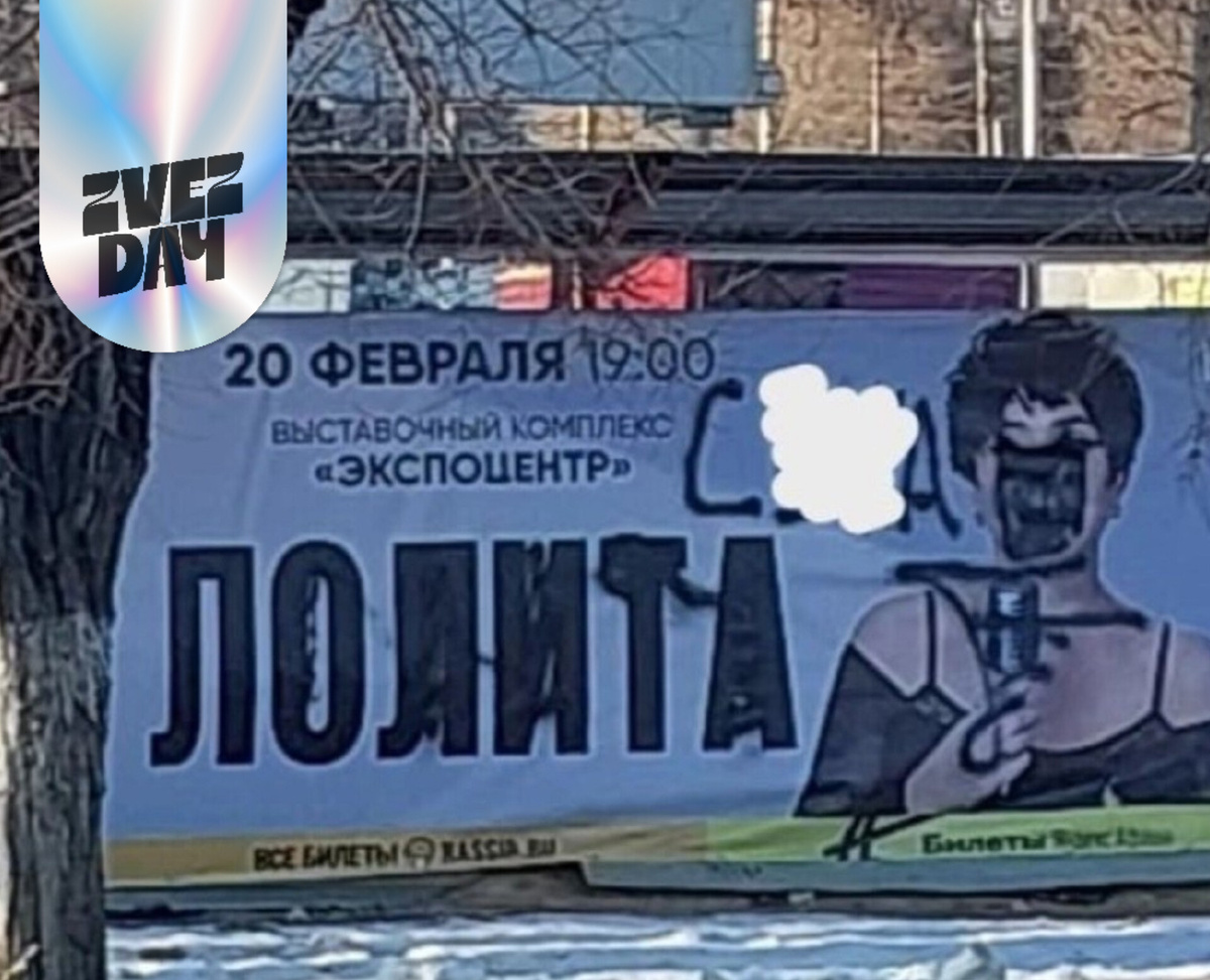 Едва афиши появились на улицах, как по ним прокатилась волна вандализма: неизвестные методично закрашивали лицо певицы, не дожидаясь официальных решений об отмене.