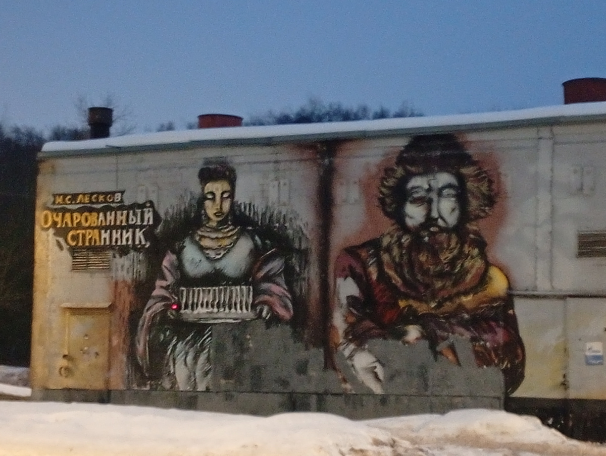 Мурал "Очарованный странник". Фото автора