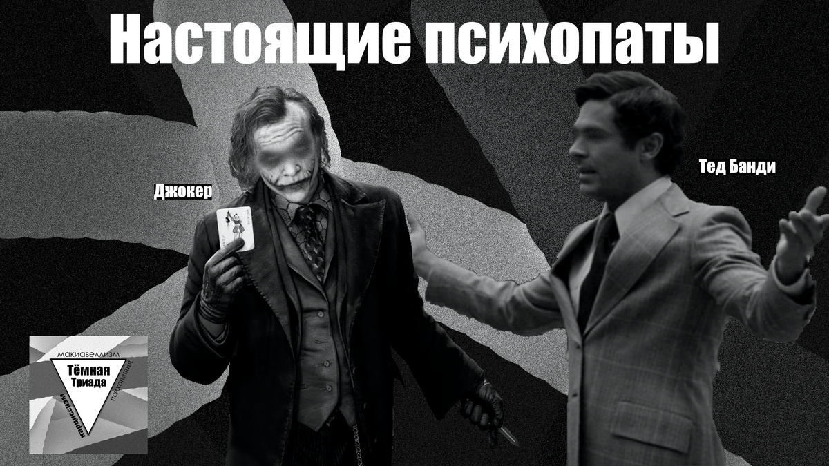 А вы можете привести примеры настоящих, как говорится "отбитых", психопатов из жизни или фильмов? На иллюстрации Джокер и Тед Банди