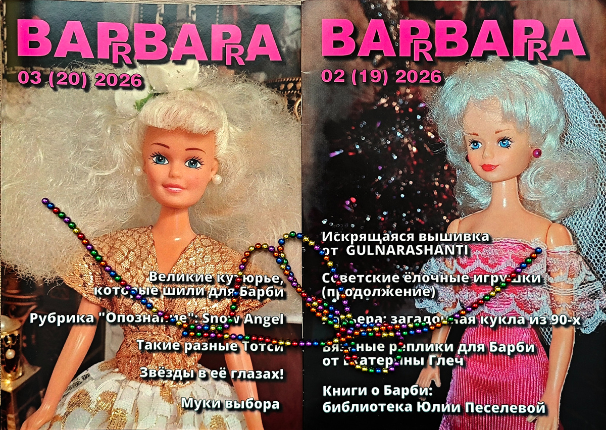 журнал про Барби "ВАРВАРА"