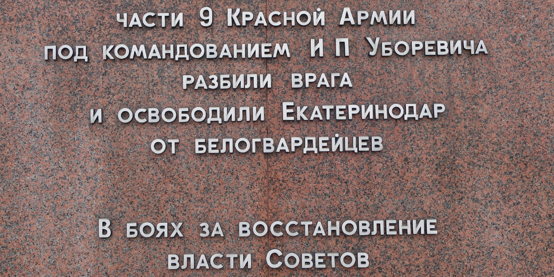 Как стирали Екатеринодар: тайны мемориальных табличек Краснодара