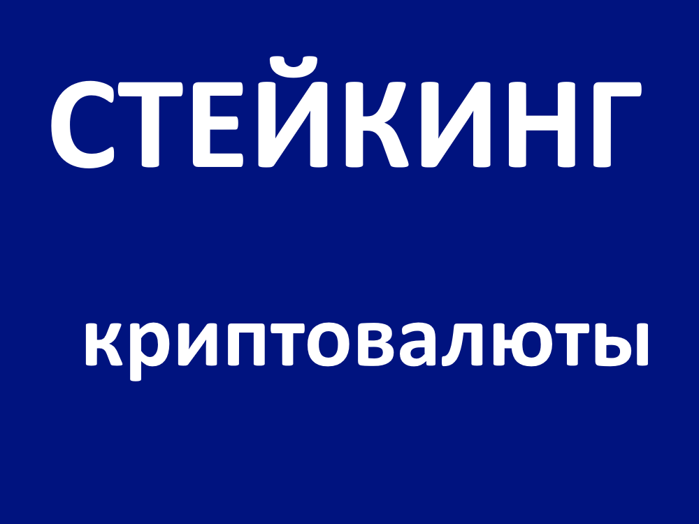 стейкинг это в криптовалюты простыми словами