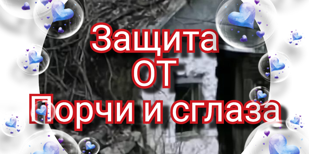Как защититься от порчи и сглаза. Несколько простых способов.