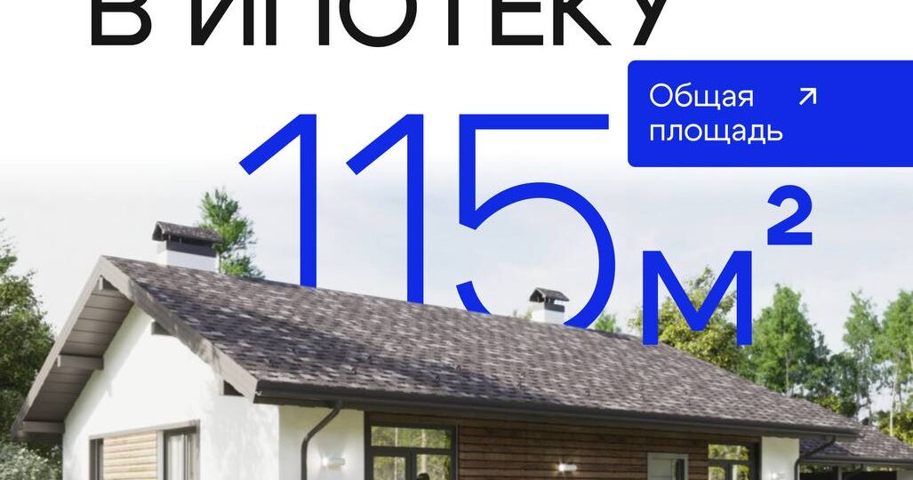 Дом, который можно построить в ипотеку