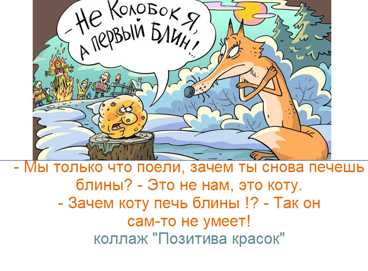 Актуально: юмор про Масленицу смешно и радостно