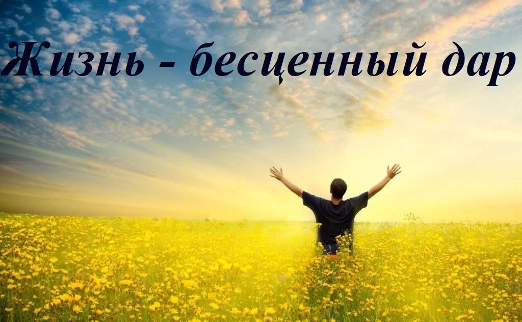 Жизнь бесценна. А здоровье — её качество