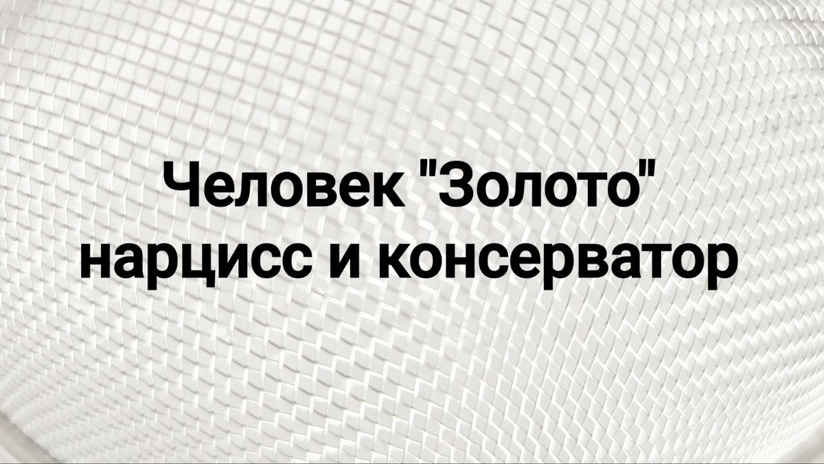 Золотой характер: как светить всем, не подпуская никого близко?