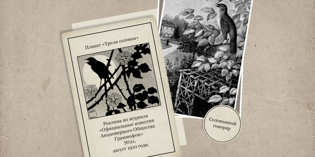 Соловьиный гонорар