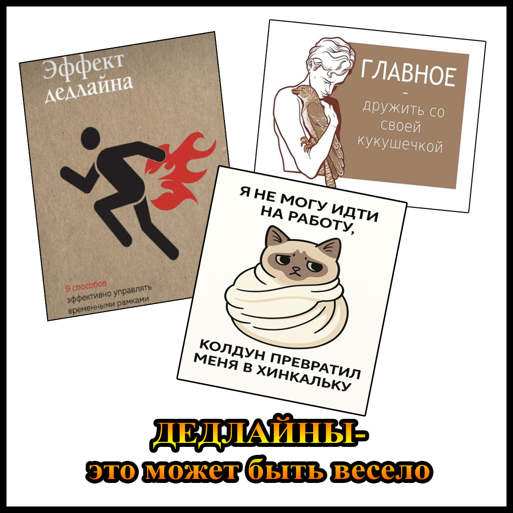 спасаюсь в дедлайны "позитивом"