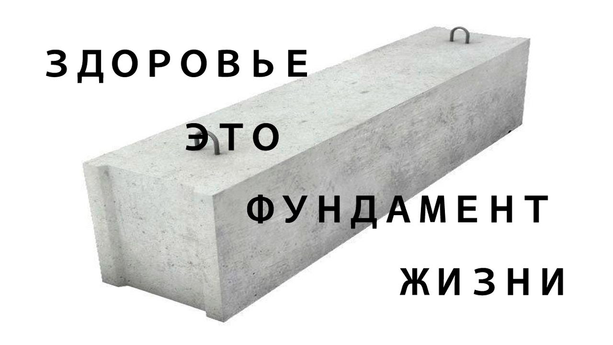 Здоровье — фундамент, на котором строится всё