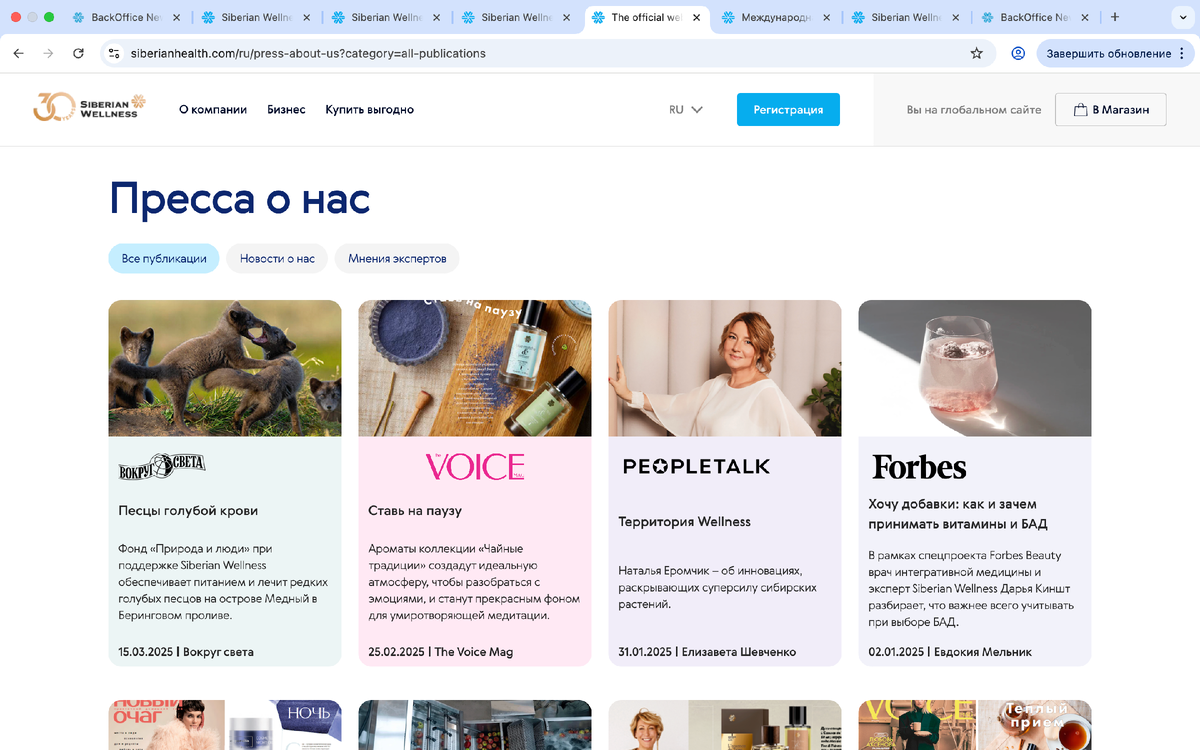 За 30 лет существования компании про неё написали не один десяток статей. Посмотрите, кто пишет про Siberian Wellness. Forbes просто так не печатает) 