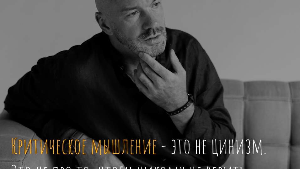 Спаси свою кукуху: Критическое мышление для чайников