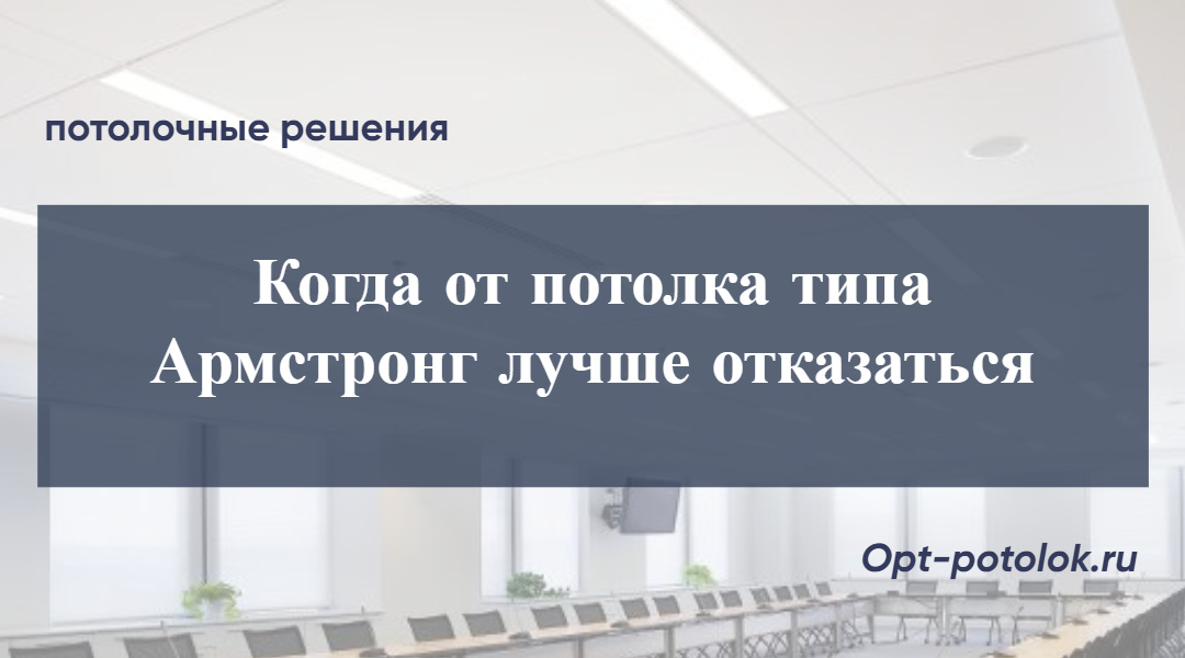 Потолочные Решения, opt-potolk.ru