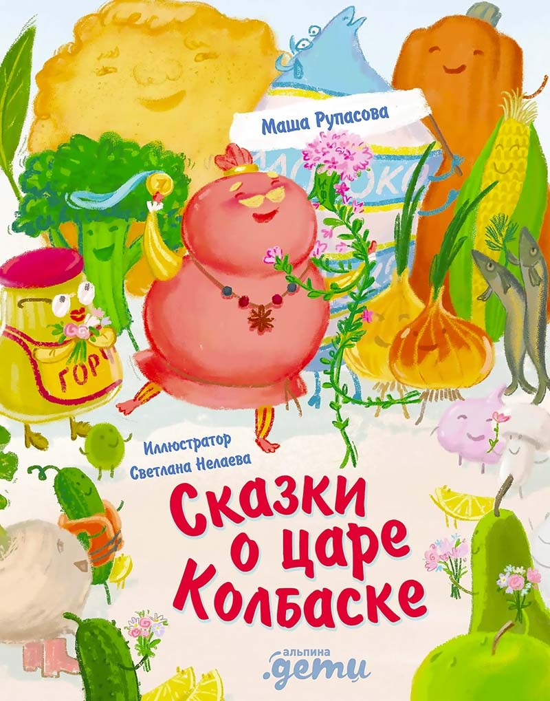  «Сказки о царе Колбаске» | Рупасова Маша