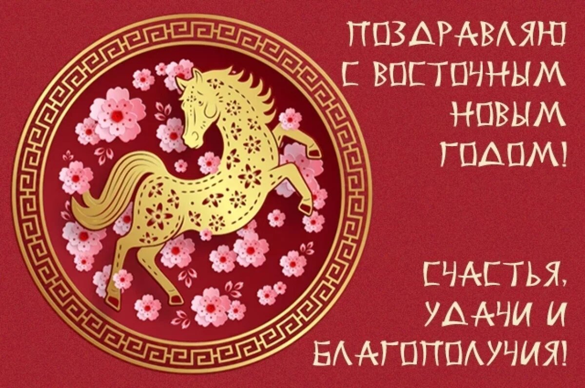    Китайский Новый год.