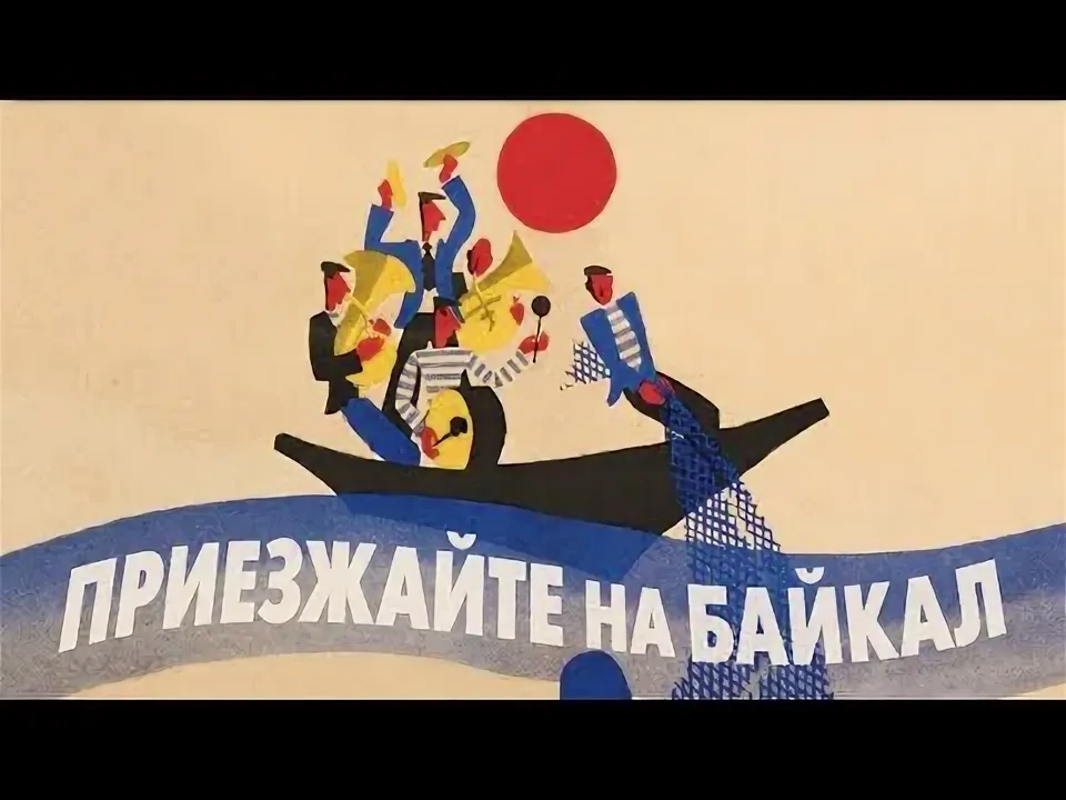 Постер фильма "Приезжайте на Байкал" взят для иллюстрации из Яндекс Картинки.