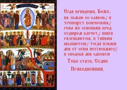 Кондак Недели о Страшном Суде, глас 1. Источник: Яндекс. Картинки