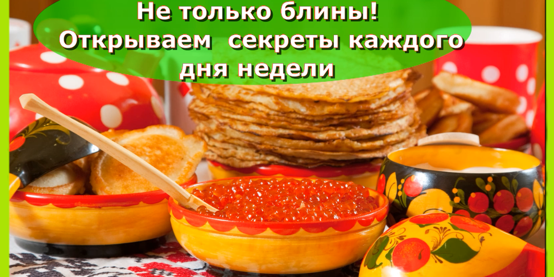 Масленица: Неделя, полная традиций и веселья,секреты каждого дня недели!