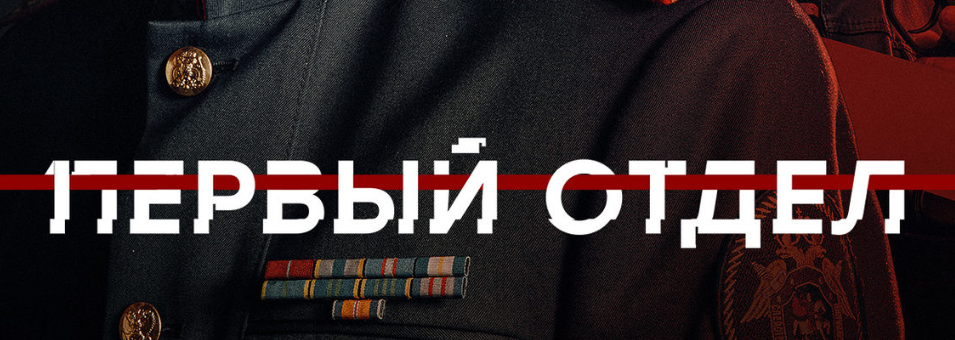 Содержание всех серий сериала "Первый отдел 5" (2026) на канале НТВ. Чем закончится последняя серия? Каким окажется финал фильма?