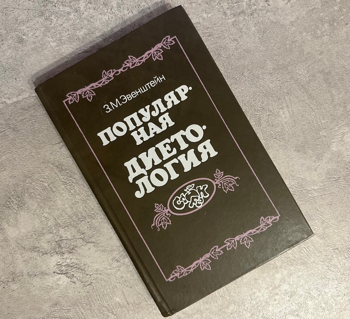 Настольная книга с некоторых пор.😉Фото автора