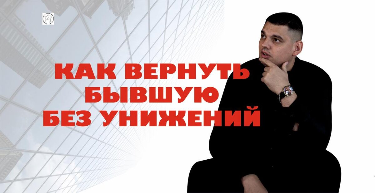 Как Вернуть Бывшую без унижений: 3 шага, которые меняют её отношение