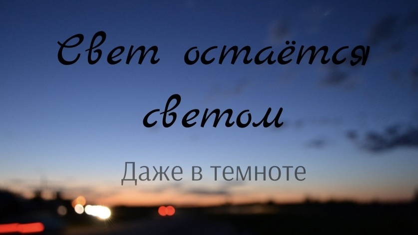 Внутренний свет никогда не гаснет 