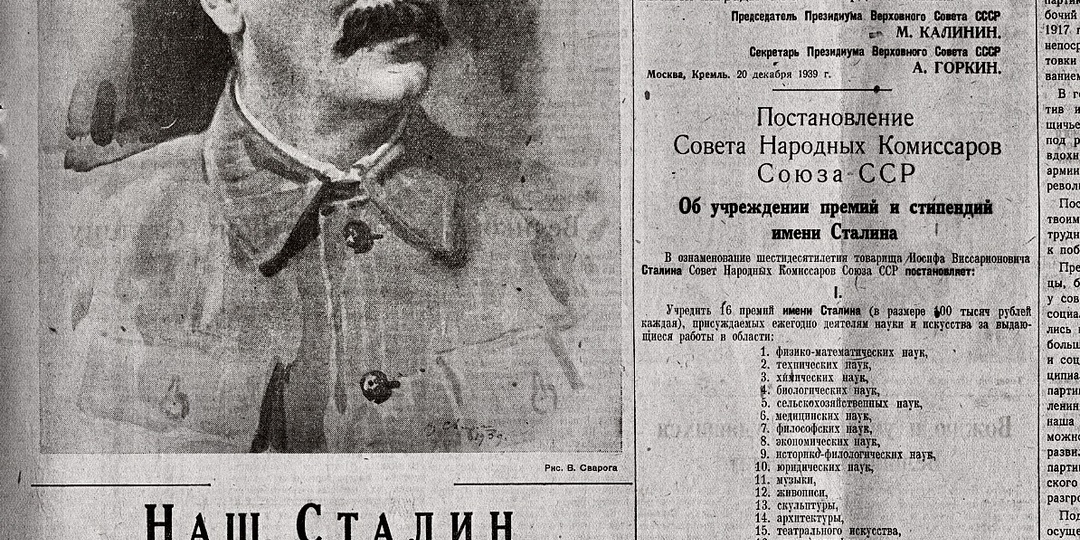 Сталинские премии и отзывы об их присуждении