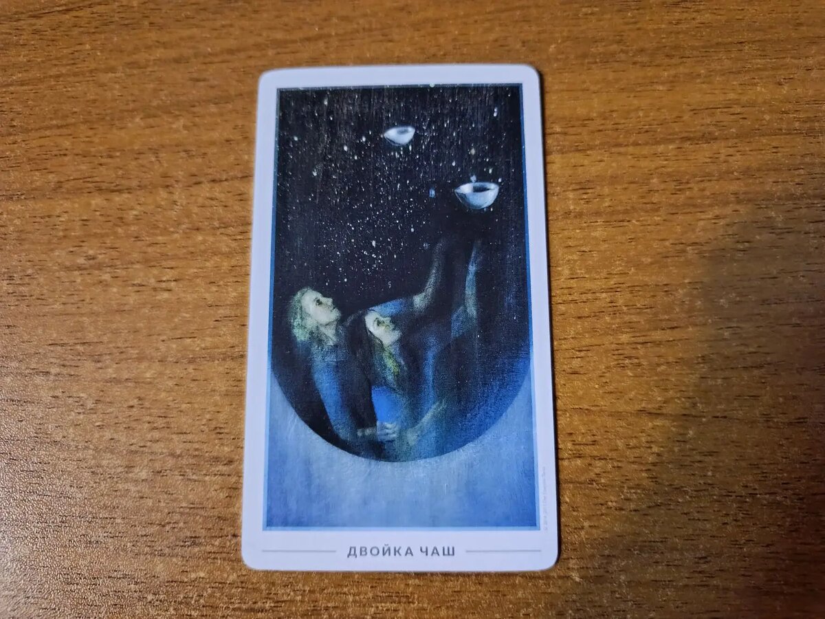 Карта Таро Двойка Чаш