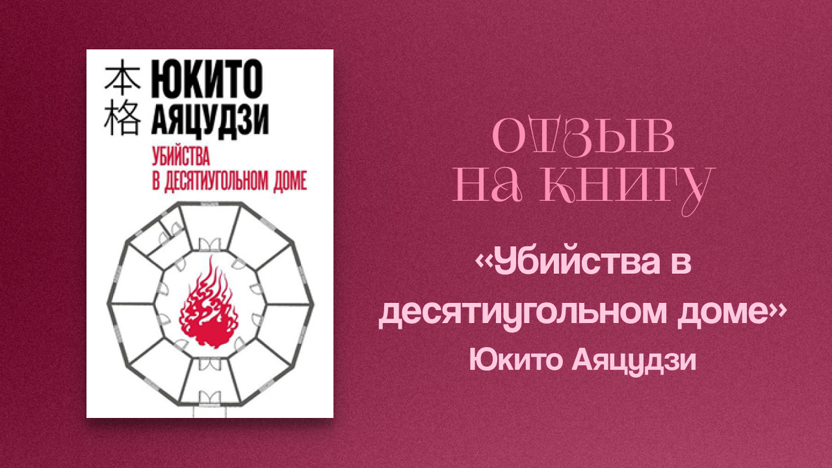 Отзыв на книгу "Убийство в десятиугольном доме" Юкито Аяцудзи @mimirixx_books