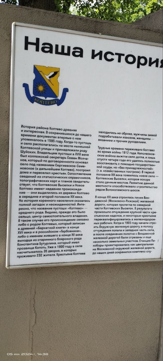 История места. Есть нюанс. Когда-то не делили юридически на Коптево, Тимирязевский, Войковский, Головино. Поэтому до недавнего времени мы были все переплетены. Но, после того как информация уляжется в головах, а старая застройка уйдет в историю, то будет всё в порядке. Мы получим устоявшуюся, хрестоматийную версию 