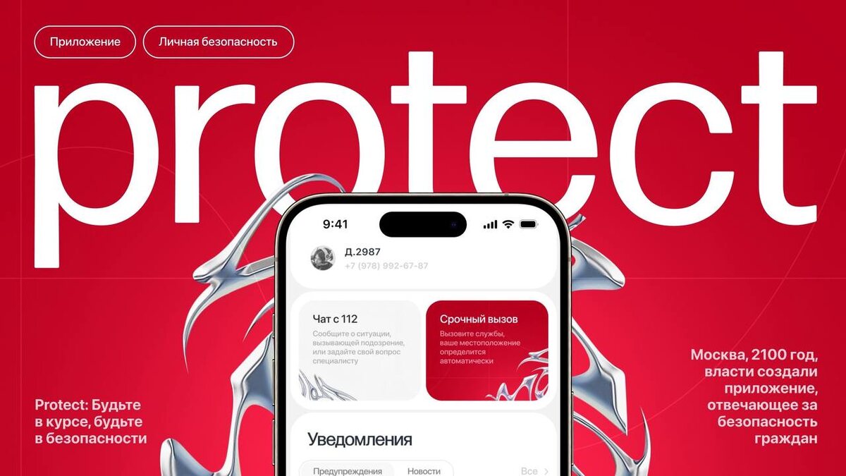 "Protect" 100 баллов на вступительных испытаниях в Школу дизайна ВШЭ,  изайн и продвижение цифрового продукта. Автор: Дарья Кочеткова. Проект выполнен в рамках сопровождения Шизайн.
