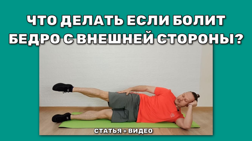 Упражнение при боли в бедре. Простое и доступное.