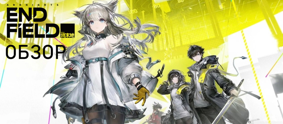Пора на завод! Обзор Arknights: Endfield.