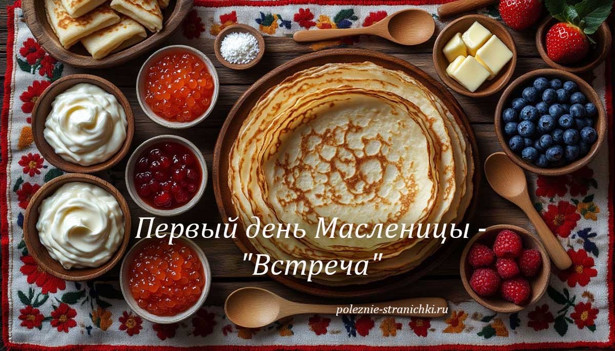 Масленица 2026: Встреча 16 февраля — первый день, обычаи, приметы и что нельзя делать