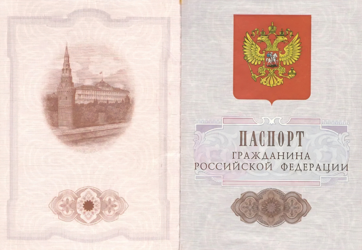 Разворот паспорта гражданина Российской Федерации. Фото из открытых источников.