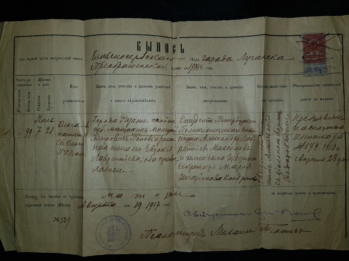 Метрическая выписка, 1917 год (семейный архив)