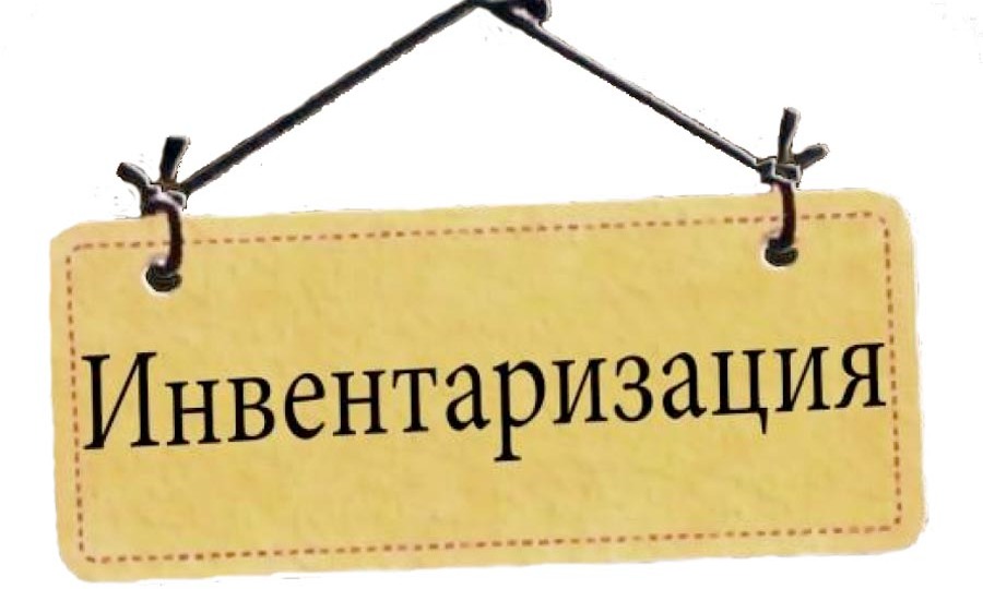 Инвентаризация