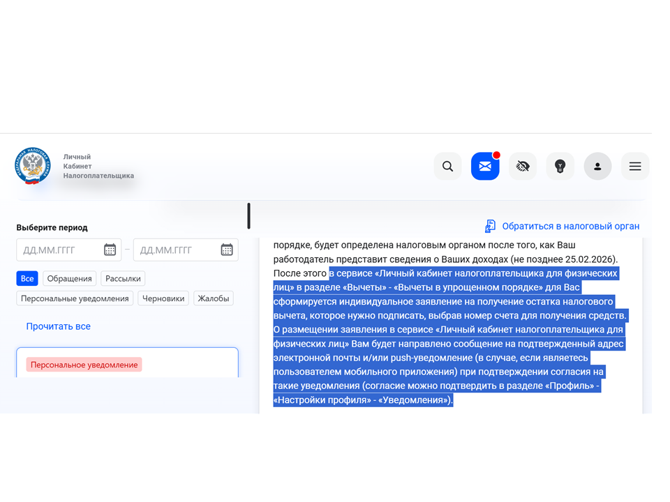 Письмо такого содержания можно увидеть в своем кабинете на сайте ФНС