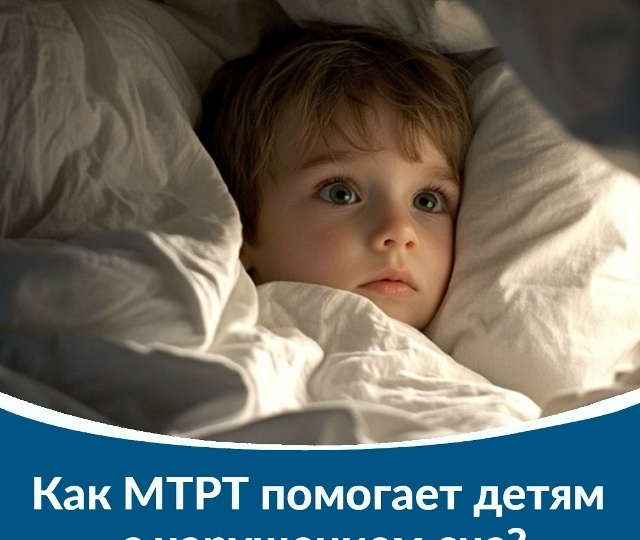 Как МТРТ помогает детям с нарушением сна?